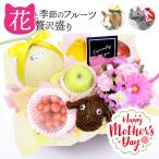 母の日 フルーツギフト 果物 盛り合わせ 生花アレンジメント カーネーション 犬 猫 羊 ギフト 贈答 プレゼント 記念日 誕生日[母の日フルーツ盛りH]