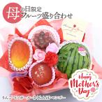母の日 フルーツギフト 果物 盛り合わせ 花 ソープフラワー カーネーション りんご マンゴー さくらんぼ 小玉スイカ 贈答 プレゼント[母の日フルーツ盛りF]