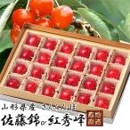 早割 母の日 2026 山形県産 さくらんぼ 佐藤錦 or 紅秀峰 Ｌサイズ 24粒 フルーツ ギフト 母 フルーツ 詰め合わせ プレゼント 産地直送  [チョコ箱24粒]【WI】