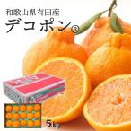 ショッピングデコポン 箱売り デコポン 赤秀品 和歌山県 有田 不知火 しらぬい 旬 かんきつ カンキツ 柑橘 みかん 贈答 自宅 でこぽん 光センサー [デコポン（ケース）5kg有田] 【BO】