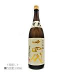 [2023.3詰] 《クール発送》 十四代 本丸 1800ml / 高木酒造 ≪箱無し≫