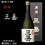 芋焼酎 三岳 (みたけ) 原酒 39度 720ml 〈専用化粧箱入〉 三岳酒造 【箱入】