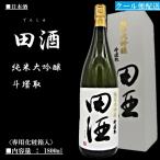 [2021.11詰] 《クール発送》 日本酒 田酒 (でんしゅ) 純米大吟醸 斗壜取 1800ml〈専用粧箱入〉西田酒造店 【箱入】