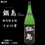 [2020.11詰] 日本酒 鍋島 特別純米酒 Classic さがの華 1800ml 富久千代酒造 ≪箱無し≫