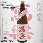 《クール発送》日本酒 冩樂 写楽 (しゃらく) 純米吟醸 備前雄町 720ml 宮泉銘醸 ≪箱無し≫