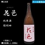 [2021.4詰]《クール発送》 日本酒 花邑 (はなむら) 純米酒 陸羽田 1800ml 両関酒造 ≪箱無し≫