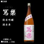 [2021.8詰] 日本酒 冩樂 写楽 (しゃらく) 純米吟醸 酒未来 720ml 宮泉銘醸 ≪箱無し≫