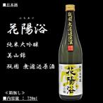 [2021.9詰] 日本酒 花陽浴 (はなあび) 純米大吟醸 美山錦 瓶囲 無濾過原酒 火入れ 720ml 南陽醸造 ≪箱無し≫