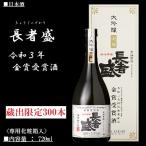 日本酒 美禄 長者盛 大吟醸 令和３年 全国新酒鑑評会 金賞受賞酒 720ml 〈専用化粧箱入〉新潟銘醸 《新潟 地酒》【箱入】