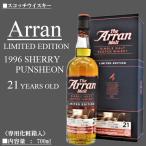 [旧ボトル] アラン 21年 1996 シェリーパンチョン 700ml 正規 アラン蒸留所 【箱入】