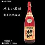 芋焼酎 明るい農村 赤芋 熟成古酒 25度 1800ml 霧島町蒸留所 ≪箱無し≫