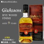 スコッチ ウイスキー グレンアラヒー9年 ライウッドフィニッシュ Glenallachie 9yo Rye wood finish 正規 700ml グレンアラヒー蒸溜所【箱入】