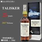 スコッチウイスキー タリスカー 25年 2017 リリース 45.8% 700ml 正規品 タリスカー蒸留所 【箱入】