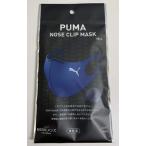 ファミマ数量限定　PUMA NOSE CLIP MASK メンズ　　1枚入 プーマ ノーズクリップマスク 手洗い可能 ネイビー