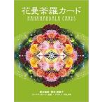 ショッピング花 花曼荼羅カード