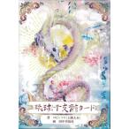琉球干支龍カード〈新装版〉