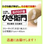 まげのび座　ひざ衛門  フリーサイズ　膝用サポーター