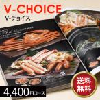 カタログギフト 内祝い 香典返し 結婚祝い 出産内祝い お返し 結婚内祝 引出物 カタログギフト Vチョイス 4400円コース 人気 おすすめ