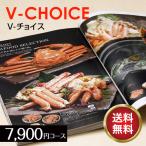 カタログギフト 内祝い 香典返し 結婚祝い 出産内祝い お返し 結婚内祝 引出物 カタログギフト Vチョイス 7900円コース 人気 おすすめ