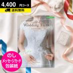 ポイント2倍 カタログギフト 引き出物 結婚内祝い 内祝 結婚式 内祝い お返し ウェディング カタログギフト ティアラ チュール 4400円コース