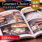 ショッピングオンラインコース カタログギフト グルメ 香典返し 内祝い 結婚祝い 内祝 お返し 結婚内祝 グルメカタログギフトグルメチョイス 5000円コース