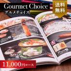 ショッピングオンラインコース カタログギフト グルメ 香典返し 内祝い 結婚祝い 内祝 お返し 結婚内祝 グルメカタログギフトグルメチョイス 11000円コース 人気 おすすめ