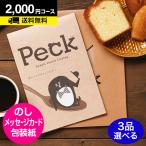 カタログギフト 内祝 お返し 出産内祝 スイーツ カタログギフト Peck(ペック) 2000円コース 3品選べるコース メール便利用