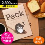 ショッピングカタログギフト カタログギフト 内祝 お返し 出産内祝 スイーツ カタログギフト Peck(ペック)  2200円コース 5品選べるコース メール便利用