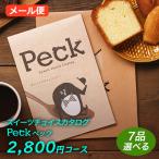 スイーツ カタログギフト Peck(ペック)  2500円コース｜7品選べるコース｜スイーツ カタログ ギフト