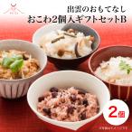 出雲のおもてなし｜すぐに炊けるお米入り おこわ2個入ギフトセットB（真鯛おこわ＋ お赤飯/山菜おこわ/鶏とごぼう から1個チョイス）