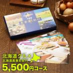 グルメカタログギフト 北海道美食彩紀行 ライラック 5500円コース｜カタログギフト 北海道