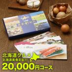 グルメカタログギフト 北海道美食彩紀行 アカシア 20000円コース｜カタログギフト 北海道