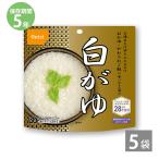 非常食 保存食 アルファ米 非常食セット防災食 備蓄 長期保存食 尾西食品 防災グッズ 尾西のアルファ米 白がゆ 1袋42g/食塩2g含む ×5袋 5年保存 防災用品