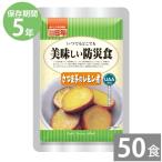 非常食 保存食 防災グッズ 防災用品 5年保存 備蓄 長期保存 美味しい防災食 さつま芋のレモン煮 100g×50食