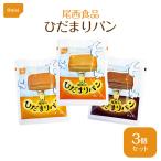 尾西 ひだまりパン 3種3個セット(各味１個)(プレーン・メープル・チョコ)
