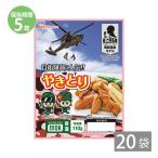 【5年保存】日本ハム 戦闘糧食モデル やきとり(110g)×20袋