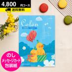 出産内祝い用専用 カタログギフト コロン ワッフル 4800円コース｜出産 内祝 お返し 選べる ギフト 送料無料