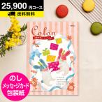 出産内祝い用専用 カタログギフト コロン マカロン 25800円コース｜出産 内祝 お返し 選べる ギフト 送料無料