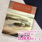 カタログギフト ギフトタイム Gift Time シャンパーニュ 5800円コース｜ハーモニック カタログギフト