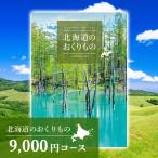 ショッピングオンラインコース ポイント2倍 カタログギフト グルメ 香典返し 内祝 結婚祝い 出産内祝い お返し 結婚内祝 カタログギフト 北海道のおくりもの 9000円コース HDO-P