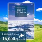 カタログギフト グルメ 香典返し 内祝 結婚祝い 出産内祝い お返し 結婚内祝 カタログギフト 北海道のおくりもの 16000円コース HDO-L