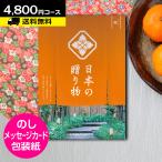 カタログギフト 日本の贈り物 橙(だいだい) 4800円コース｜ハーモニック カタログギフト