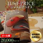 ポイント15倍 カタログギフト 香典返し 2万円 内祝い 内祝 お返し 結婚内祝 出産内祝 カタログギフト ジャストプライス 20000円コース メール便 人気 おすすめ