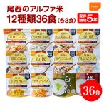 非常食 保存食 非常食セット 防災セット アルファ米 防災食 保存食 5年 防災グッズ 尾西食品 アルファ米 5年保存 尾西のアルファ米 36食セット12種類×3袋