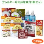 特定原材料等27品目不使用 防災グッズ 非常食 防災用品 5年保存 備蓄 保存食 長期保存 アレルギー対応非常食2日間セット