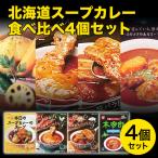 北海道 スープカレー食べ比べ 4個セ