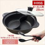 NEWビストロ庵 ブルーマーブルコート IH対応ガラスフタ付 二食鍋 28cm/4〜6人用 (ND-8563) & マグネットトング(黒/LC-478) セット|IH対応