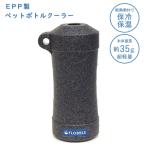 石山 FLOBBLEペットボトルクーラー<ブラウン/オフブラック>保冷 ペットボトル 保温