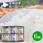 白米 送料無料 お米 米 新米 令和5年 北海道米 食べ比べセット6撰 ゆめぴりか ふっくりんこ ななつぼし おぼろづき あやひめ ほしのゆめ 各300g 2合 減農薬 特A