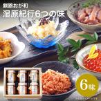 ギフト 釧路おが和 湿原紀行6つの味(やわらかほぐし帆立貝柱 紅鮭茶漬 いくら醤油漬 鮭の切込 真いか塩辛 つぶ貝のうに和え 各1)